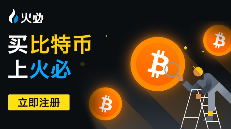 火币配图 - 火币买币与 USDT 入门